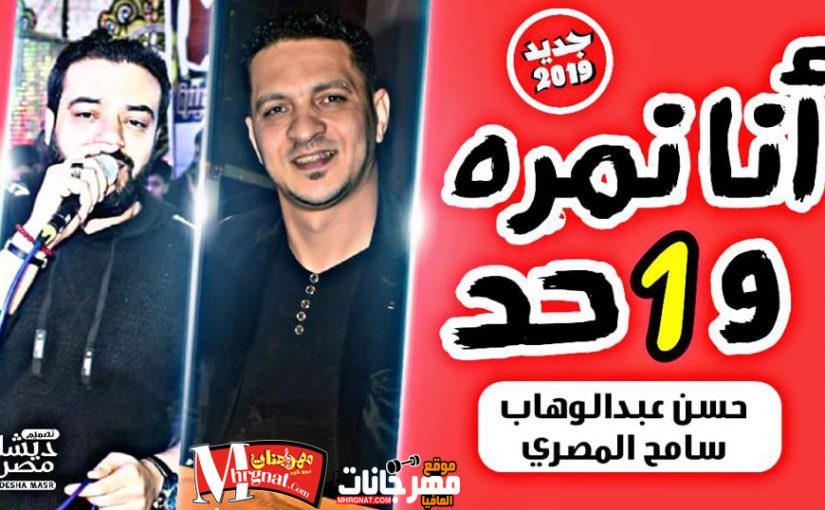 موال انا هبقا جاحد ونمره واحد - بالشكل الجديد - للفنان حسن عبد الوهاب بلاشتراك مع سامح المصري 2019 1 3 1