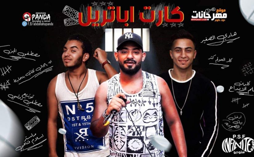 مهرجان كارت اباتريل - اللى خسرتنى من اجلها - مصطفى الجن و هادى الصغير اورج يوسف اوشا توزيع دولسى 1 48077750 353969098731611 4951395593416081408 n