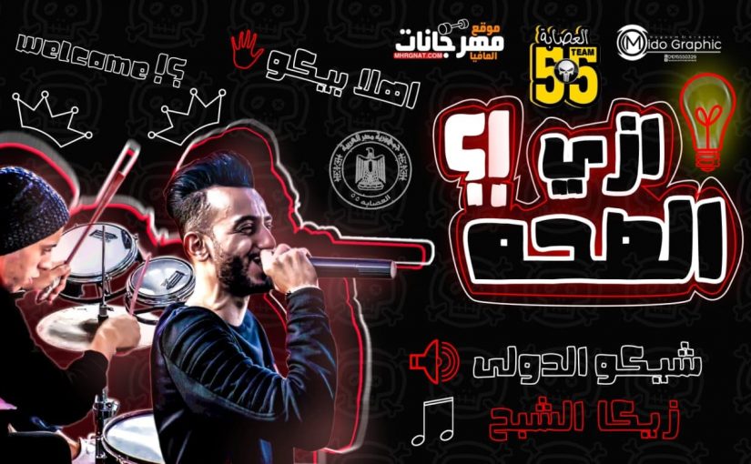 مهرجان ازى الصحه - شيكو الدولى و زيكا الشبح العصابه 55 كلمات عسكور توزيع زيكا الشبح 1 48369634 453656468372478 4998985188265426944 n