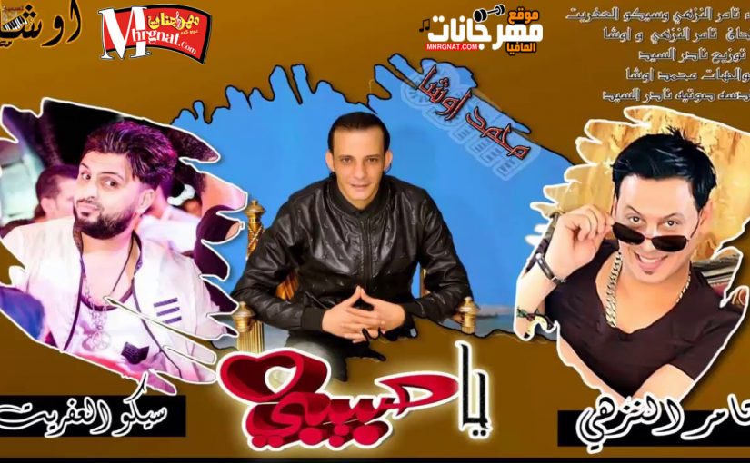 اغنية 2019 | حبك يا حبيبى | غناء | تامر النزهى وسيكو | هندسه صوتيه نادر السيد | اورج اوشا 1 5