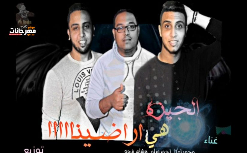 مهرجان الجيزه هي اراضينا - محمد اوكا و احمد فيلو و هشام بنجو - توزيع زيــاد الـفاجر و مـحـمود رشاد 1 66666