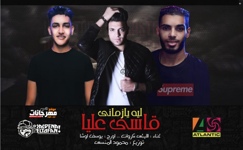 مهرجان ليه يا زماني قاسي عليا - الليثي الكروان - اورج يوسف اوشا - توزيع محمود المنسي 2018 1 Untitled 1 1