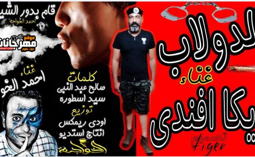 مهرجان الدولاب - ديكا افندى بلاشتراك مع احمد الخواجه - توزيع اودى - كلمات سيد اسطورة و صالح عبدالنبي 1 Untitled 1 16
