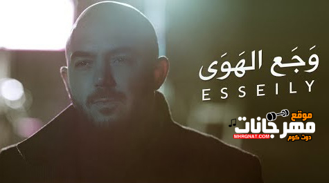 العسيلي وجع الهوى mp3