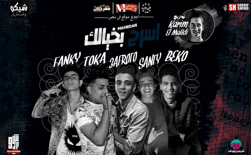 مهرجان اسرح بخيالك - توكا و فانكي و سنتي و عفرتو الكروان و عبدالله بيكو - توزيع كريم المهدي 2019 1 اسرح بخيالك توكا و فانكي و سنتي و عفرتو الكروان و عبدالله بيكو توزيع كريم المهدي 2019
