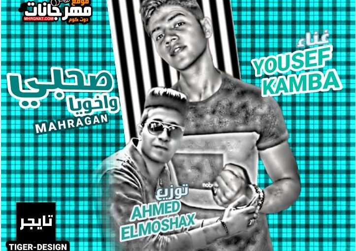 صحبي و اخويا غناء يوسف كامبا توزيع احمد المشاكس 2018