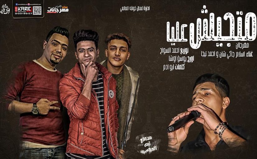 متجيش عليا غناء اسلام جاكي شان و احمد تيجا اوج يوسف اوشا توزيع احمد السواح كلمات ابو ادم 2018