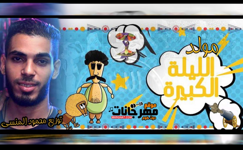 مولد الليله الكبيره توزيع محمود المنسى