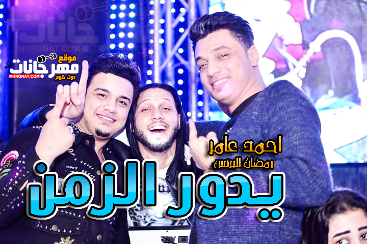 يدور الزمن احمد عامر و رمضان البرنس