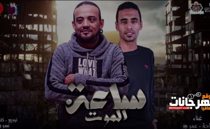 مهرحان ساعة الموت غناء شواحه وعمر ID كلمات وتوزيع عمر ID 2019 1 24242