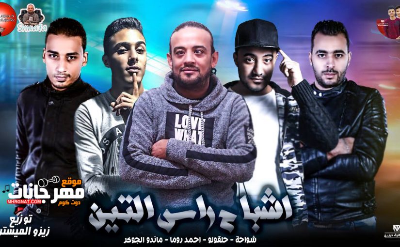 مهرجان اشباح راس التين - شواحه و حلقولو و روما و الجوكر توزيع زيزو المايسترو 1 49761357 2233732009978353 9100335573310111744 o