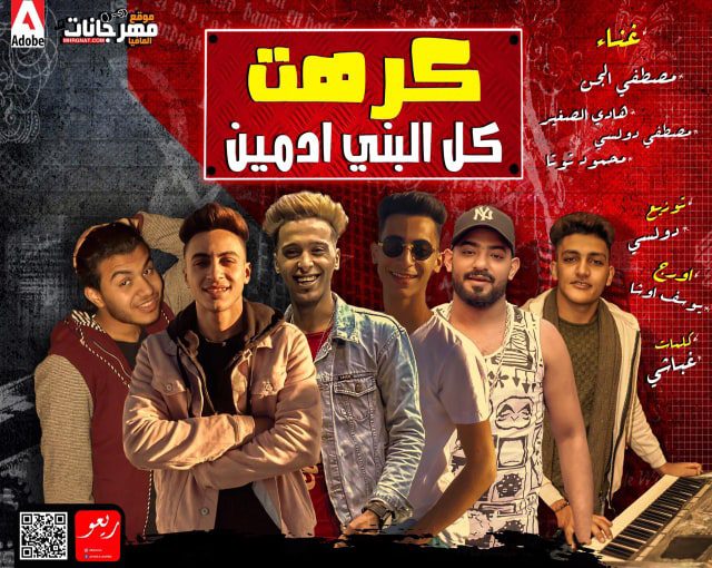 مهرجان كرهت كل البنى ادمين - مصطفى الجن و هادى الصغير و دولسى و توتا اورج يوسف اوشا توزيع دولسى 1 50456950 2004798983148470 226546481048322048 n