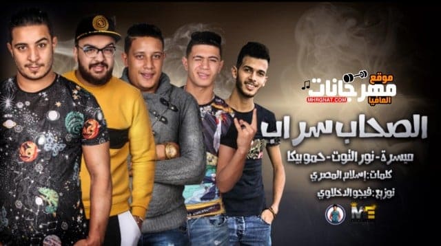 مهرجان الصحاب سراب حمو بيكا نور التوت ميسرة فيجو الدخلاوي 2019