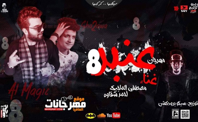 مهرجان عنبر ٨ غناء احمد شقاوه و الماجيك توزيع سيكو المجنون MP3