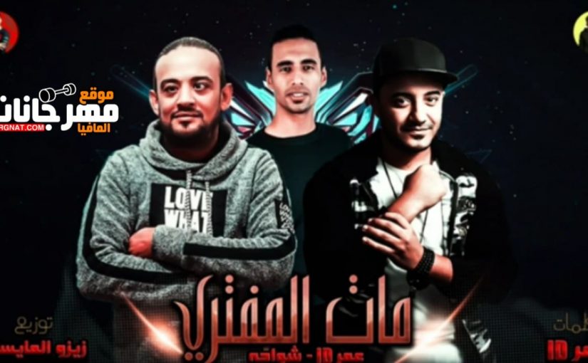 مهرجان مات المفتري شواحه وعمر ID توزيع زيزو المايسترو 2019 1 d3d3d3d