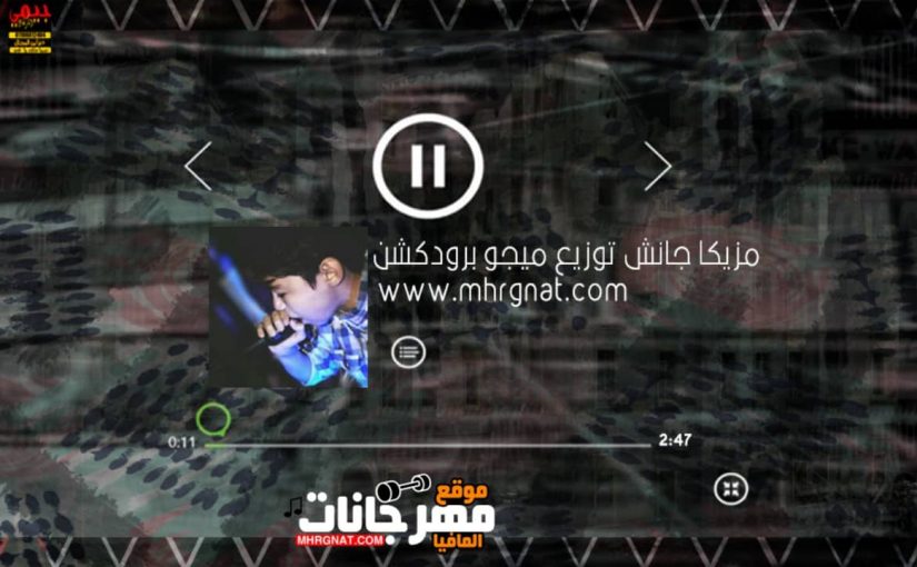 مزيكا الجنش توزيع ميجو برودكشن 2019