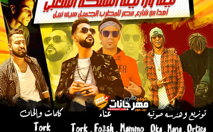 مهرجان ليلة ورا ليلة النسخة الشعبي - شارع مصر ترك و فؤش و مامو توزيع الجنرال اوكا و مانا المنشار 1 s