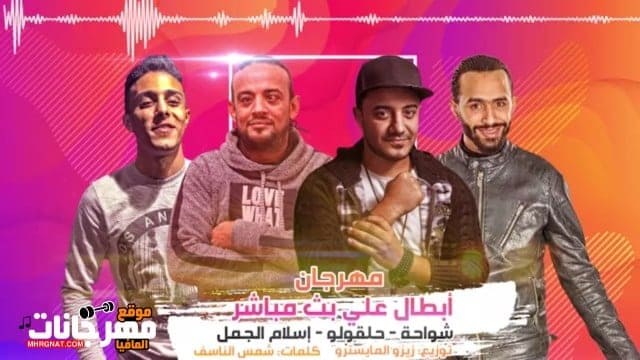 مهرجان أبطال علي بث مباشر شواحة حلقولو اسلام الجمل توزيع زيزو المايستر 2019