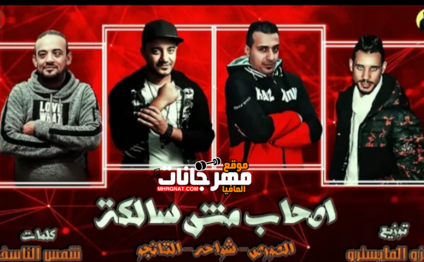 مهرجان اصحاب مش سالكه غناء الصورص وشواحه والتانجو توزيع زيزو المايسترو كلمات شمس الناسف2019 1 ww