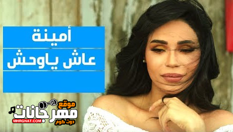 عاش ياوحش mp3 1