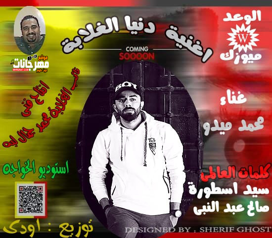دنيا الغلابه الحان و غناء محمد ميدو توزيع اودي كلمات سيد الاسطورة و صالح عبدالني