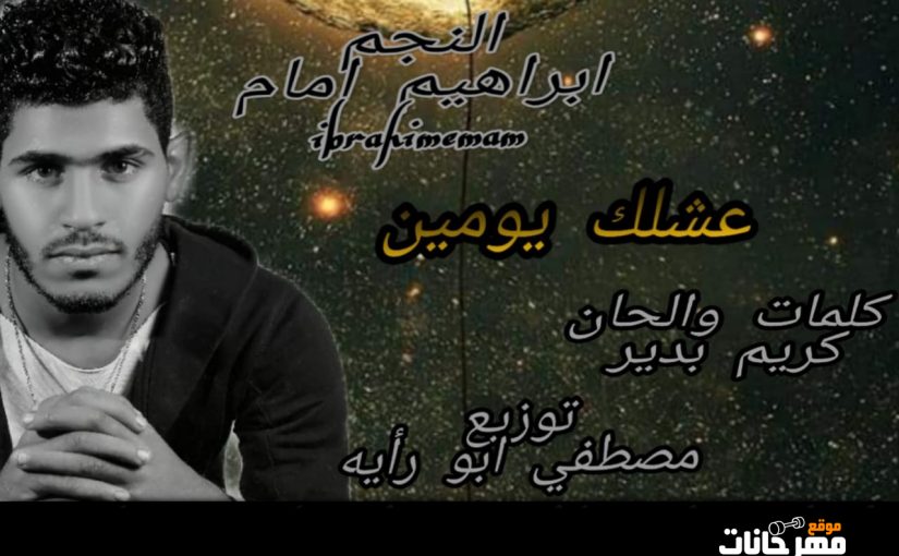 عشلك يومين غناء ابراهيم امام كلمات والحان كريم بدر توزيع مصطفي ابو ريه
