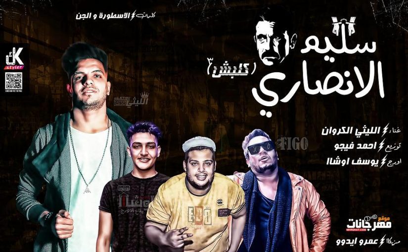 كلبش الليثي الكروان اورج يوسف اوشا توزيع احمد فيجو 2019