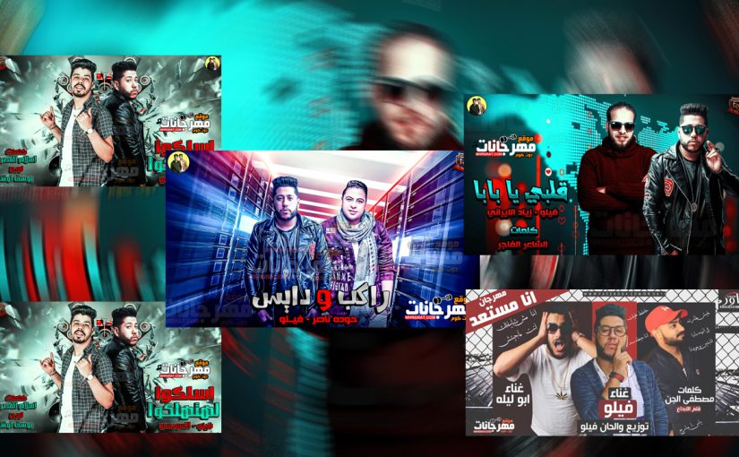 البوم امسك نفسك - فيلو - حوده ناصر - ابو ليله - زياد الايرانى - السويسى - MP3 1 نفسك