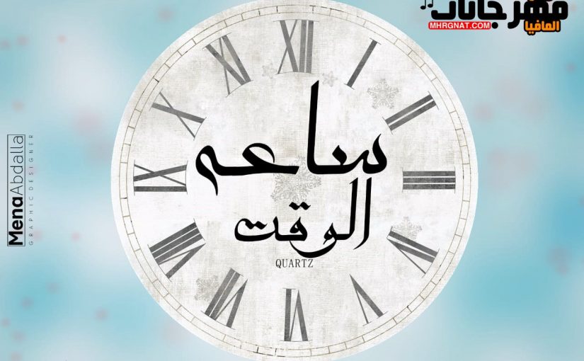 ساعه الوقت غناء وكلمات عبده بودي توزيع الواد الاجنبي