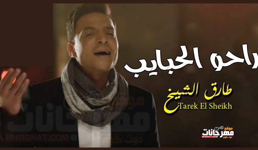 الحبايب طارق الشيخ
