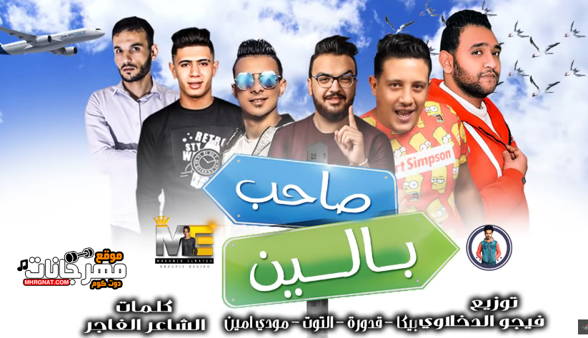 مهرجان صاحب بالين - حمو بيكا - مودي امين - قدورة - نور التوت - فيجو الدخلاوى 1 صاحب بالين