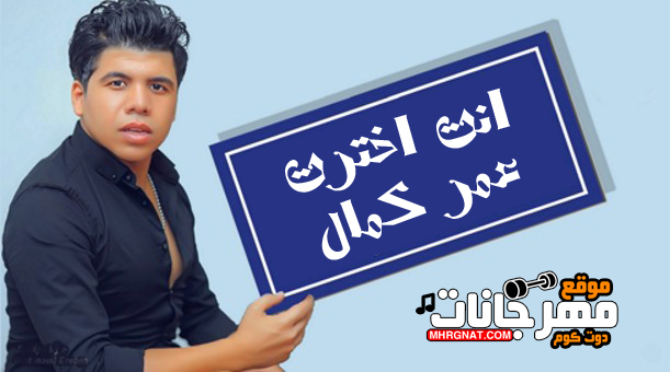 كمال انت اخترت