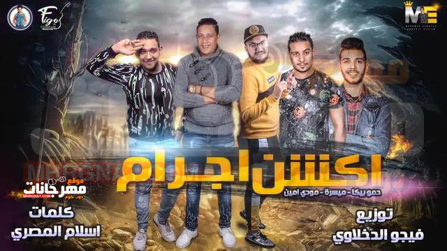 أكشن إجرام حمو بيكا مودي امين ميسرة توزيع فيجو الدخلاوي 2019 10Convert.com .mp4 snapshot 01.03 2019.01.17 12.44