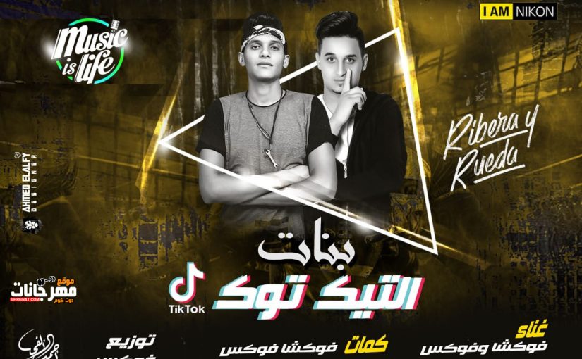 بنات التيك توك غناء فوكش و فوكس توزيع فوكس 2019