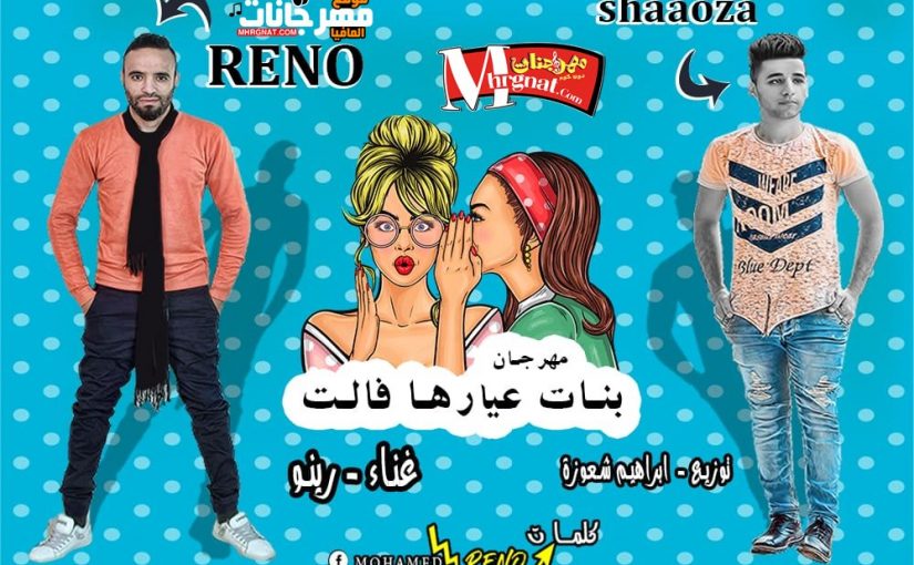 بنات عيارها فالت ... غناء رينو ..توزيع شعوزه .. كلمات رينو