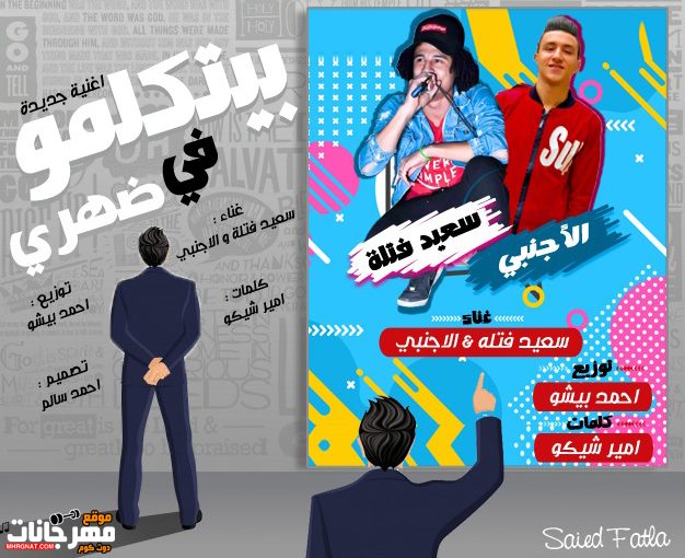بيتكلمو في ضهري غناء سعيد فتله و و الاجنبي توزيع احمد بيشو 2019