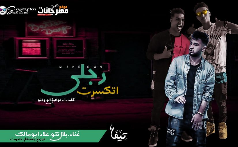 رجلي اتكسرت غناء بلال تتو و علاء ابو ملك توزيع مصطفي حتحوت كلمات توفيق و تتو 2019