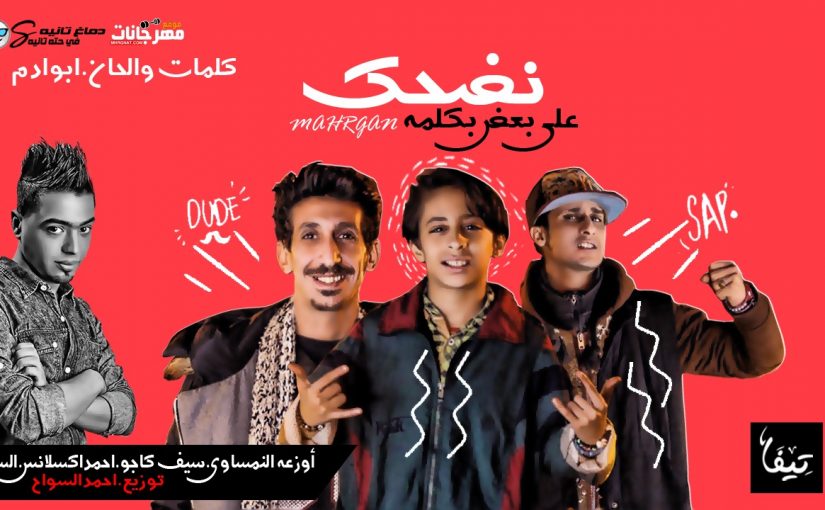 مهرجان نضحك على بعض - احمد اكسلانس و اوزعه النمساوي و سيف كاجو و السواح توزيع احمد السواح كلمات ابو ادم 1 نضحك على بعض غناء احمد اكسلانس و اوزعه النمساوي و سيف كاجو و السواح توزيع احمد السواح كلمات ابو ادم