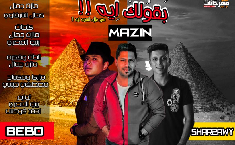 مهرجان بقولك ايه -بيبو المصري ومازن جمال وكمال الشرقاوي - الاسكيمو تيم - كلمات بيبو ومازن - توزيع بيبو المصري و فوكس 1 2222 1