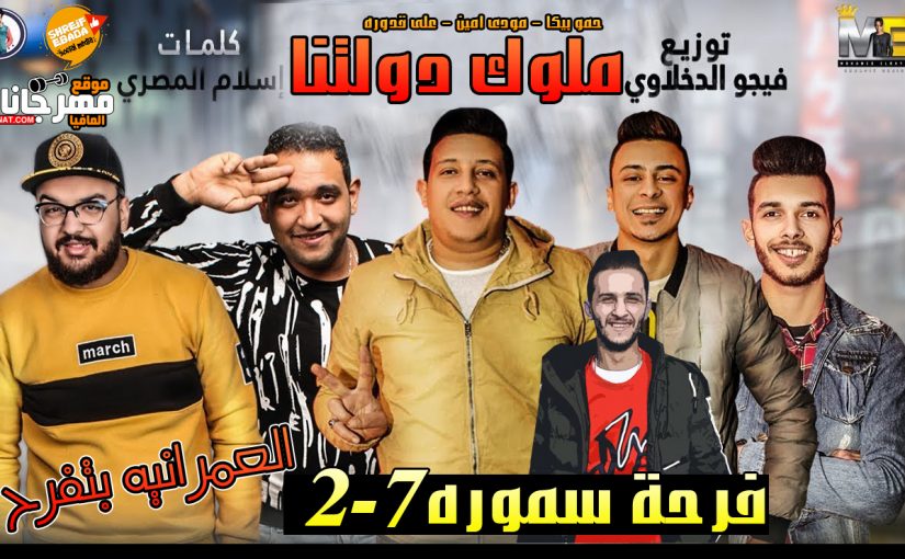 مهرجان ملوك دولتنا - انا عارف ان انا بشغلكوا - حمو بيكا - مودى امين - على قدوره توزيع فيجو الدخلاوى 1 2222