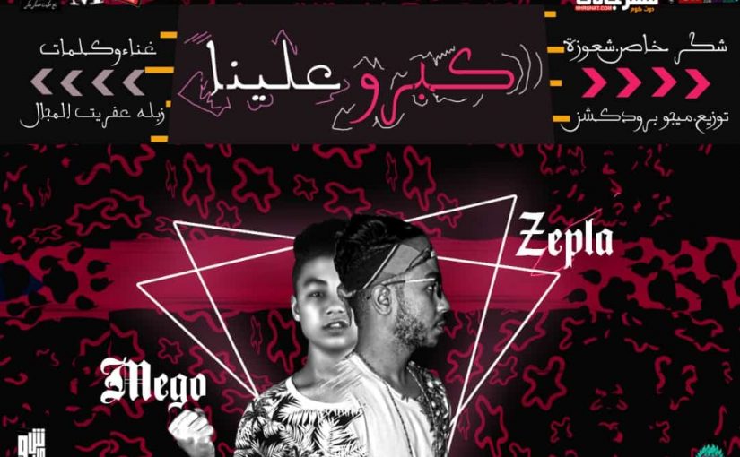 مهرجان كبروا علينا غناء وكلمات زبله توزيع ميجو برودكشن MP3 مهرجان كبروا علينا غناء وكلمات زبله توزيع ميجو برودكشن MP3