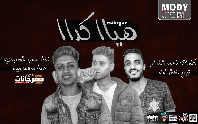 مهرجان هيا كدا غناء عمرو الصعيدي ومحمد ميزو كلمات محمد الشاعر توزيع خالد لولو 2019 1 95d890b4 0583 44bf 9c10 88c0ccb117aa