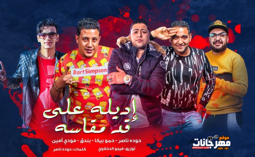 مهرجان اديله على قد مقاسه - حمو بيكا - حوده ناصر - بندق - مودى امين توزيع فيجو الدخلاوى 1 maxresdefault 13