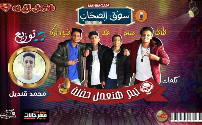 مهرجان سوق الصحاب غناء تيم هنعمل حفلة توزيع محمد قنديل MP3 1 xx