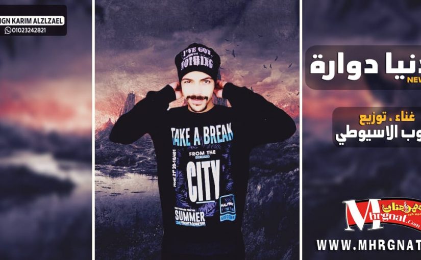 الدنيا دواره غناء و توزيع البوب الاسيوطي 2019