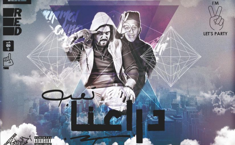 مهرجان تعب دراعنا - احمد كافوري و صاصا و ابو صابر - توزيع مزيكا ودرامز كافوري وابو صابر 1 تعب دراعنا غناء احمد كافوري و صاصا و ابو صابر توزيع مزيكا ودرامز كافوري وابو صابر