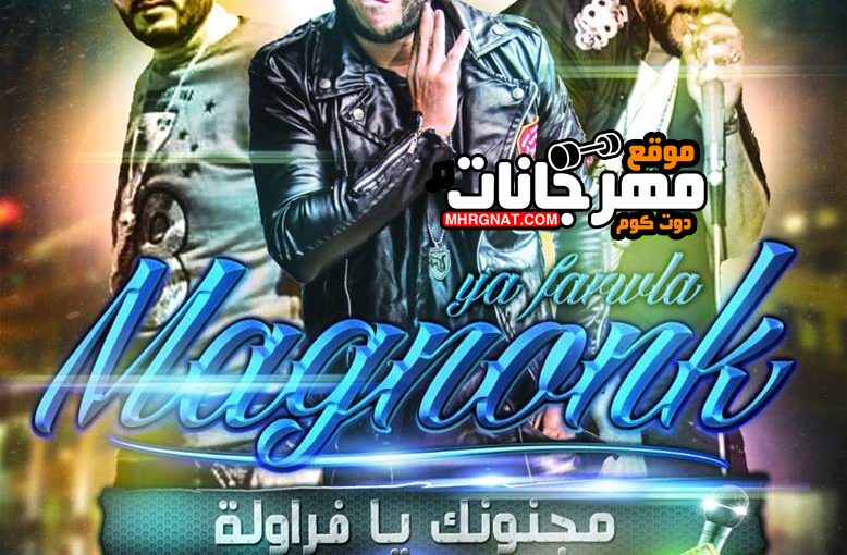 مجنونك يا فراوله احمد فيلو زيزو النوبى الشبح MP3