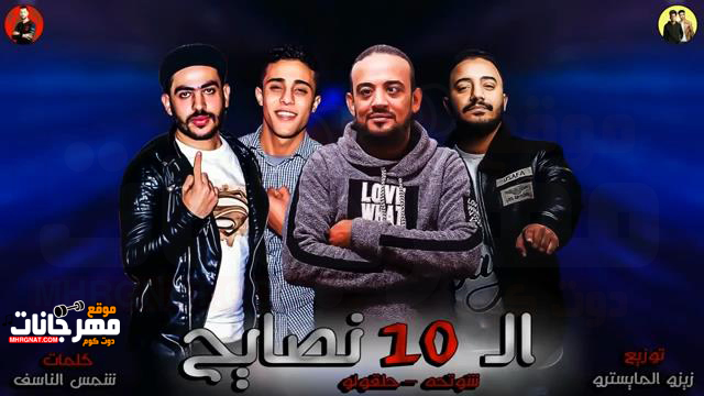 2019 مهرجان الـ 10 نصايح 2019 شواحه حلقولو توزيع زيزو dddالمايسترو 2019 10Convert.com .mp4 snapshot 00.00 2019.02.09 13.19