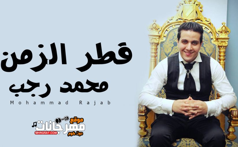 قطر الزمن محمد رجب MP3