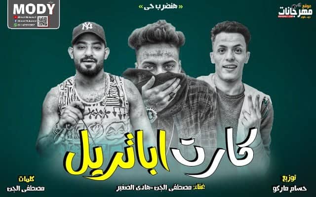 مهرجان انا طاحن كارت ابتريل - دارت الحرب هنضرب حى - مصطفى الجن - هادى الصغير - توزيع حسام ماركو 1 53349902 251576975729419 5878132644062953472 n 1